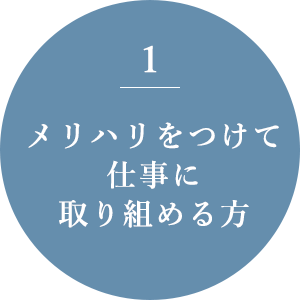 メリハリをつけて仕事に取り組める方