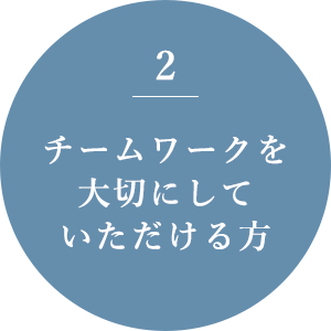 チームワークを大切していただける方