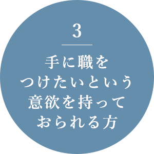 手に職をつけたいという意欲を持っておられる方