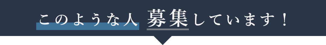 このような人募集しています！